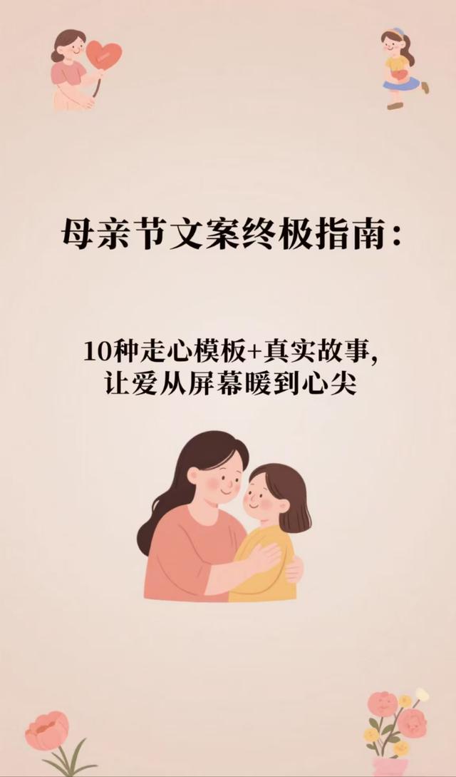 母亲节文案终极指南10种走心模板+真实故事,让爱从屏幕暖到心尖