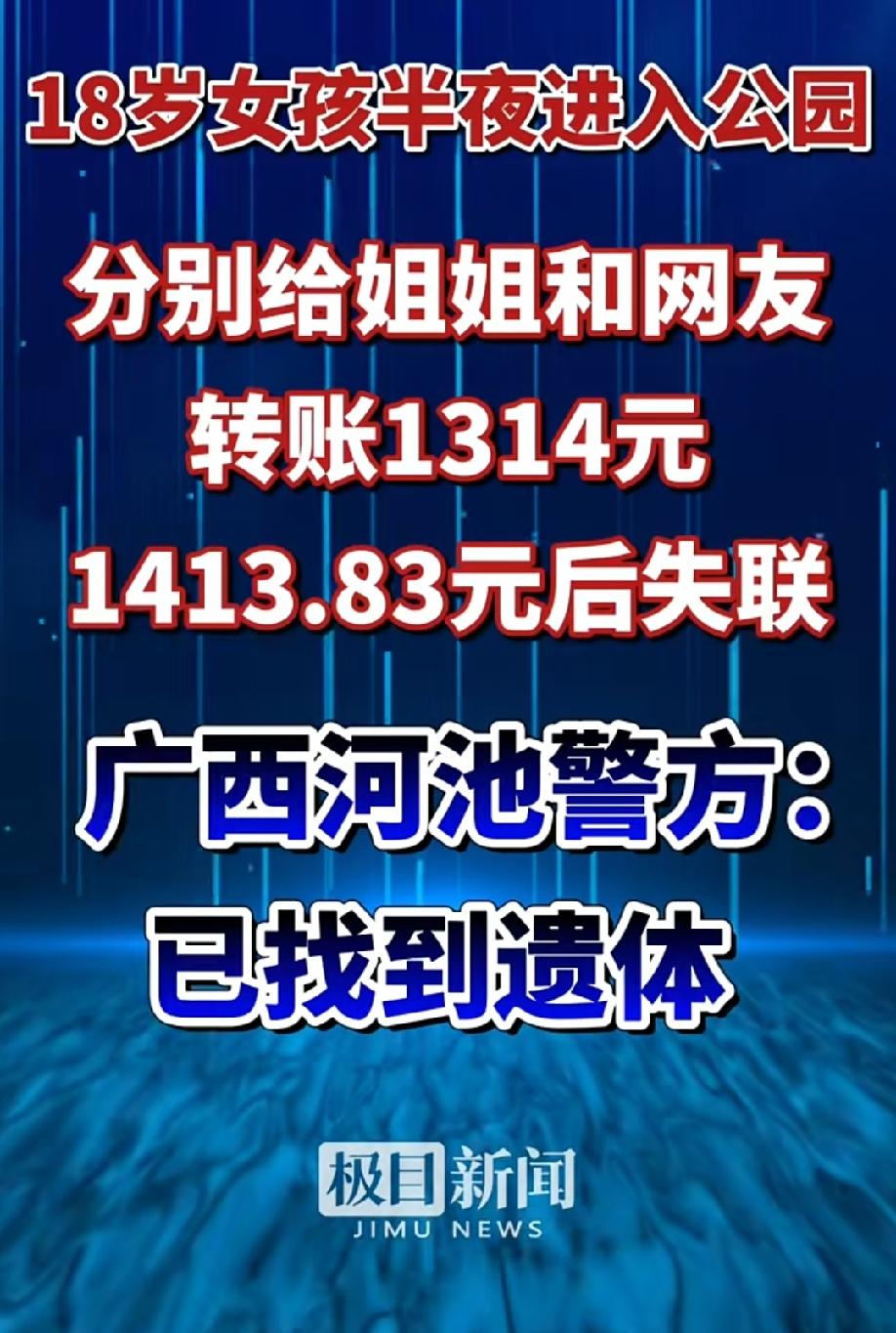 太可惜了！广西18岁女孩找了这么多天，还是传来了噩耗。广西河池警方通报：已找