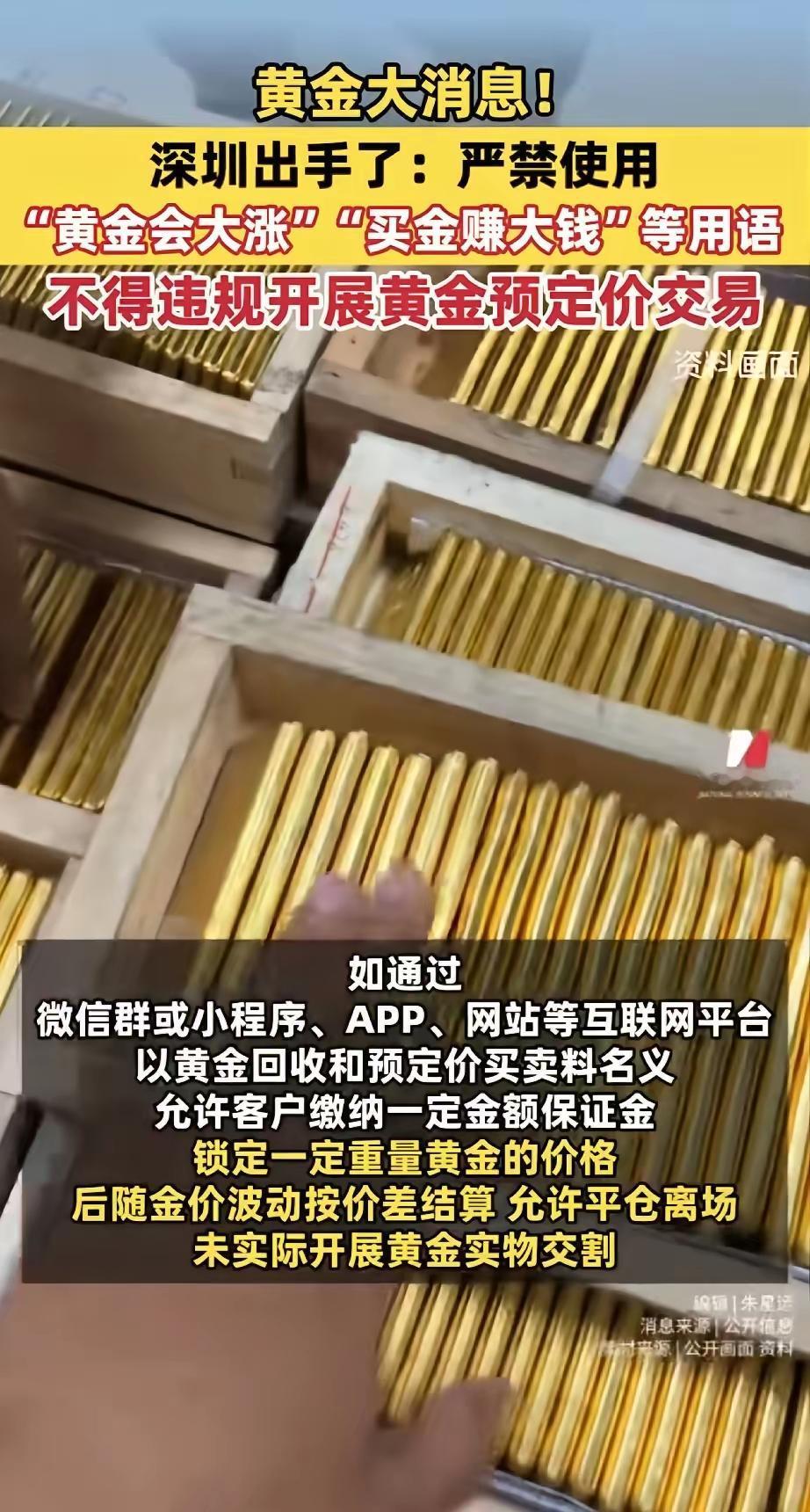 黄金重大消息！深圳终于对黄金下手了，要求所有人严禁使用“黄金会大涨”“买金赚