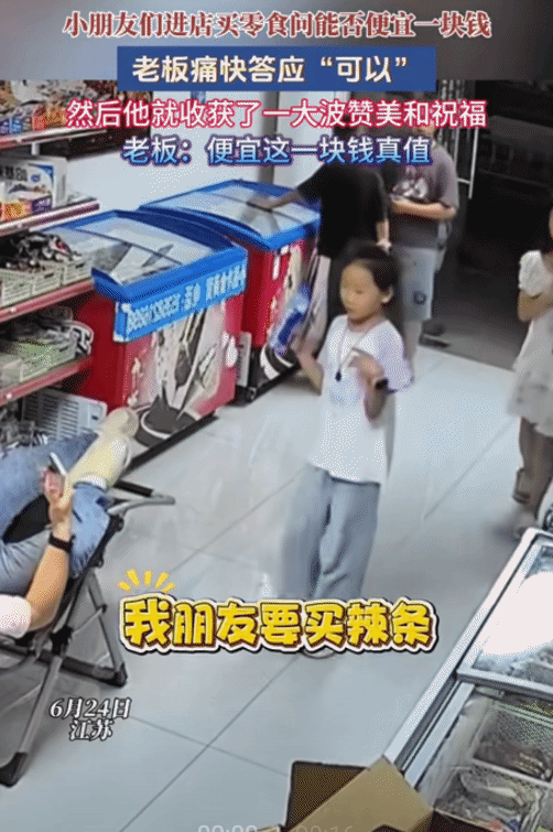 “情绪价值真拉满了！”江苏，小朋友进店买零食，突然问老板:“可以便宜一块吗？”
