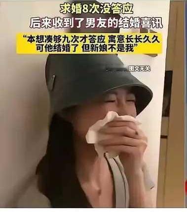 38岁的小仙女失策了。男朋友向她求婚八次，她都没答应。她本是想等男朋友第九次