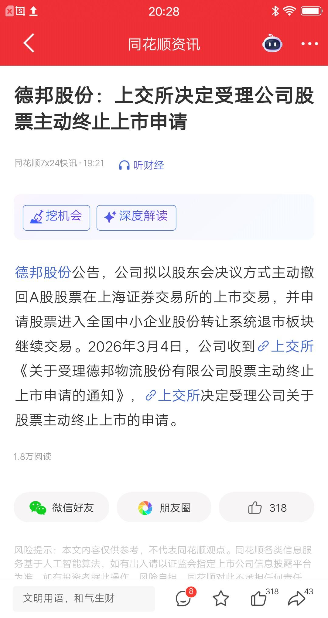 确定退市了，上交所决定受理公司股票主动终止上市申请。1月13号，德邦股份公告，拟