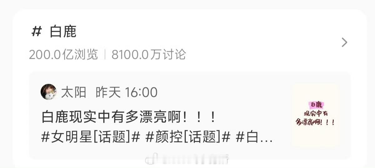 白鹿🍠话题浏览量超200亿话题年内增量已达90亿她怎么各个平台的数据都好顶