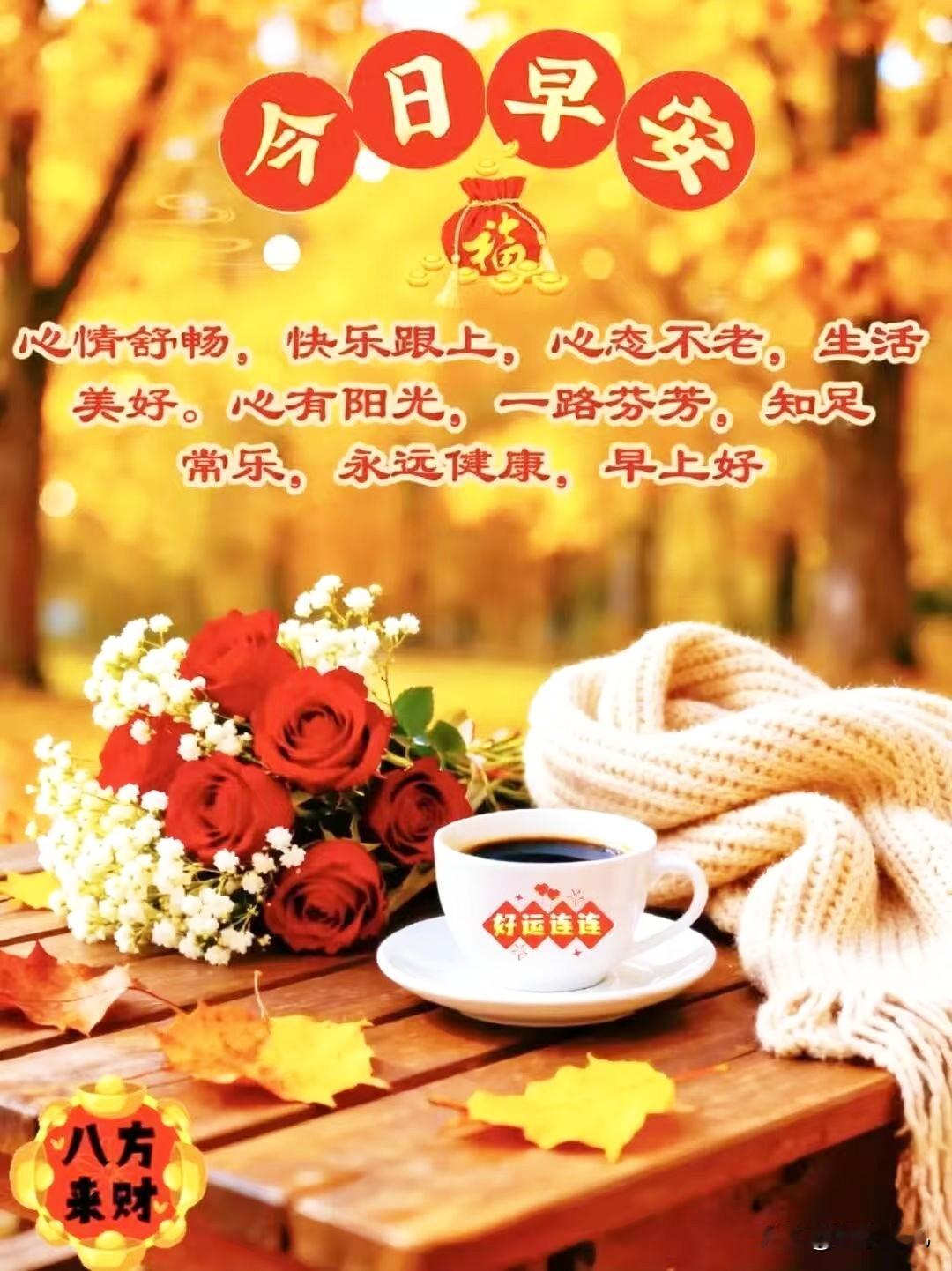 生活芬芳🌹🌹知足常乐，健康永伴好运连连，笑对每一天把快乐健康留在今天