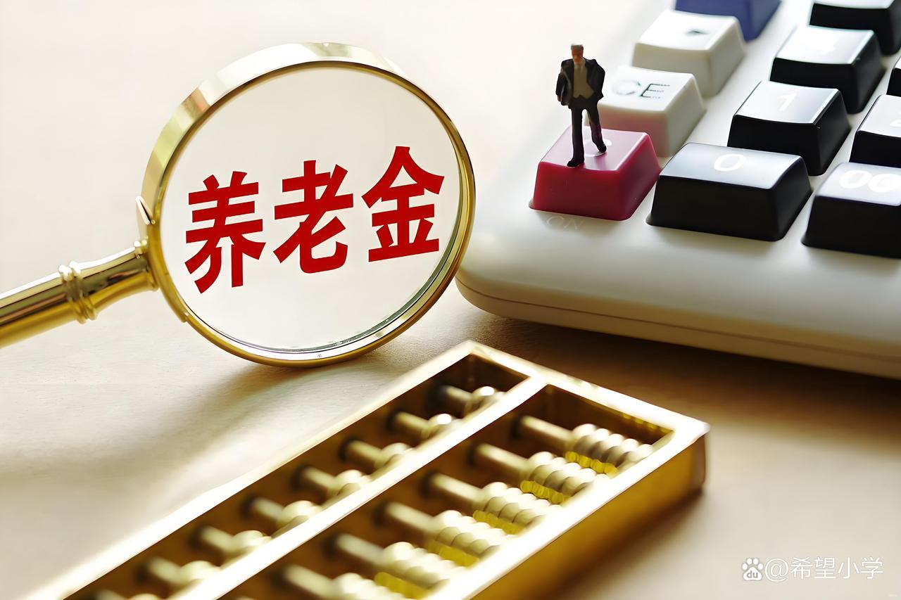 2026年到底还会不会涨？都说养老金要连续涨，两会已经定了调子，要适当提高退休
