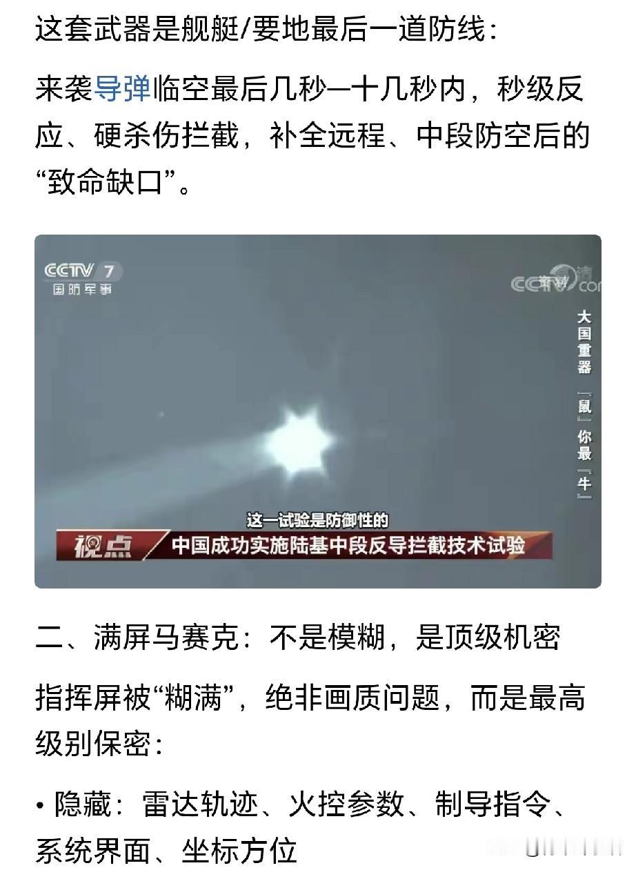 在我看来，我军测试某反导武器指挥屏全是马赛克是实力的像征。测试成功那
