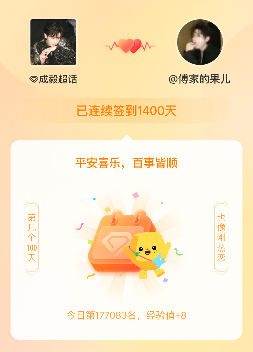 成毅我在成毅连续签到1400天啦，百看不厌，久处亦欢~​​​