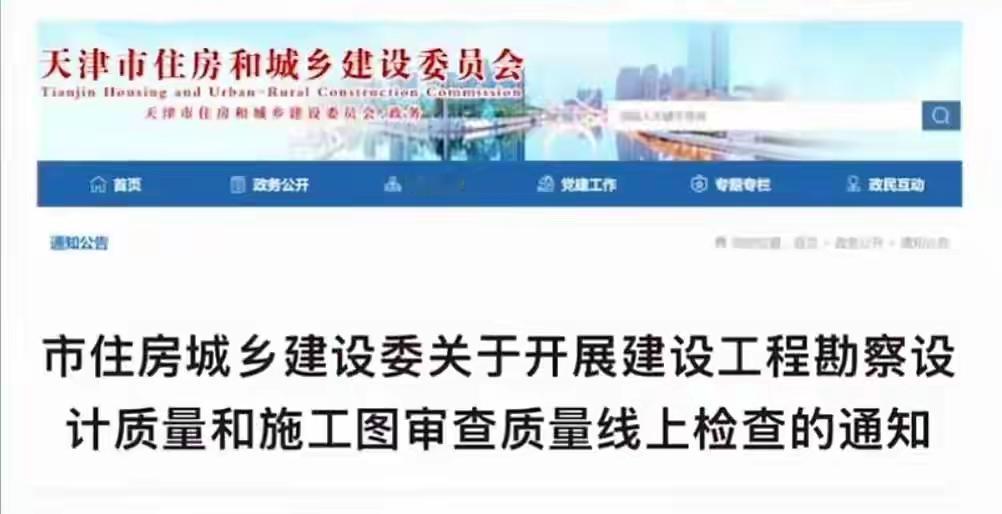天津:开展施工图设计和审查质量线上检查，发现质量问题严厉处罚设计单