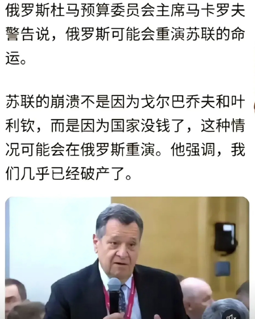 俄罗斯几乎已经破产，可能要步苏联后尘，这是俄罗斯预算委员会主席说的话。因为俄乌冲