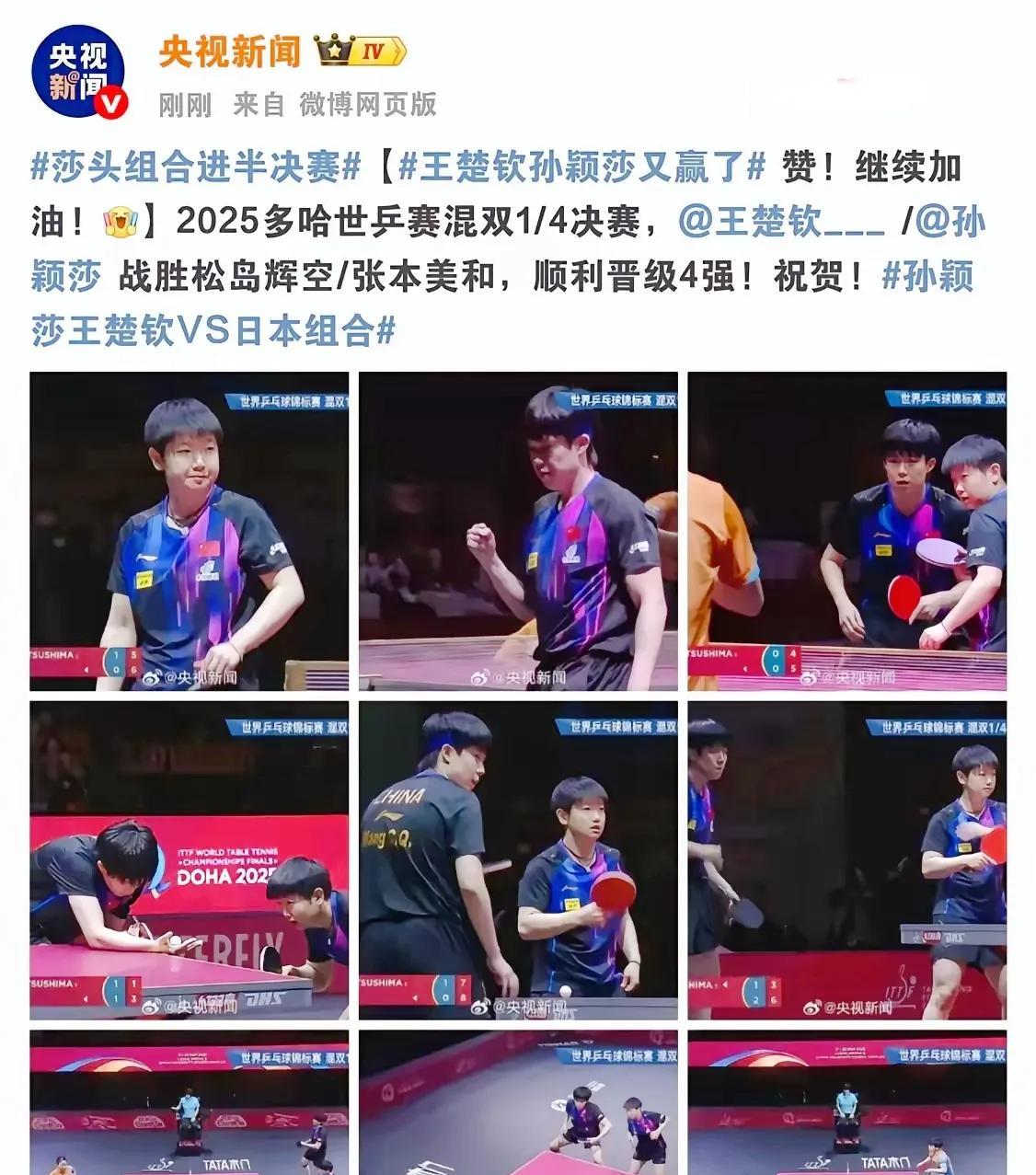 不得不说咱们的官媒速度可真快呀！刚睁眼就被官媒的“快闪”喜报刷屏！孙颖莎和王楚