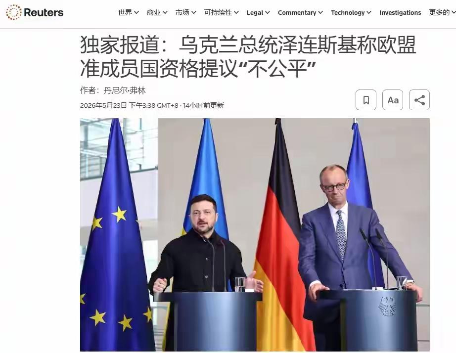 泽连斯基生气了！但是有用吗？对于泽连斯基心心念念的加入欧盟一事，德国总