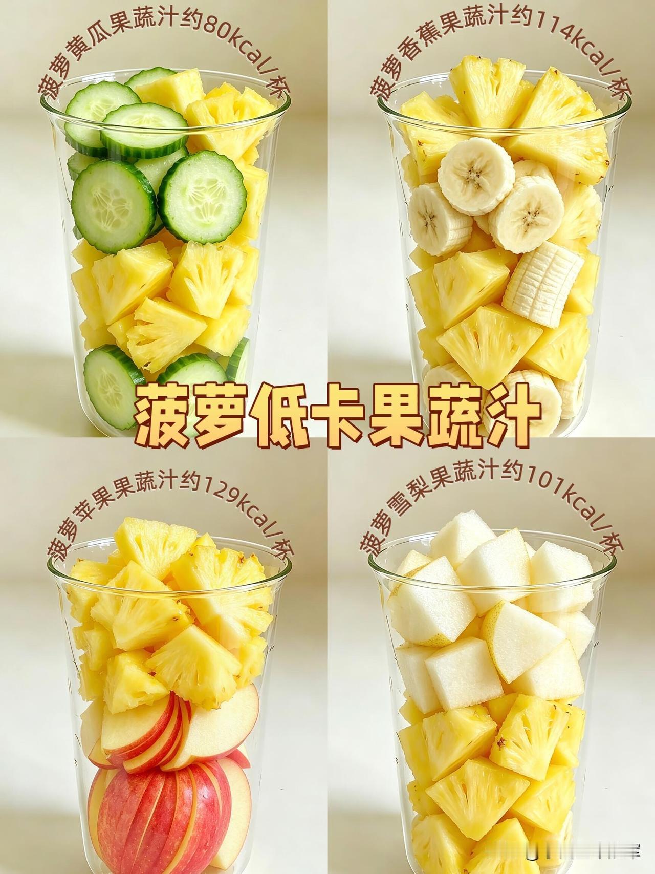 喝了这杯“快乐水”，我把奶茶全戒了以前总靠奶茶续命，直到被这几款菠萝果蔬汁狠