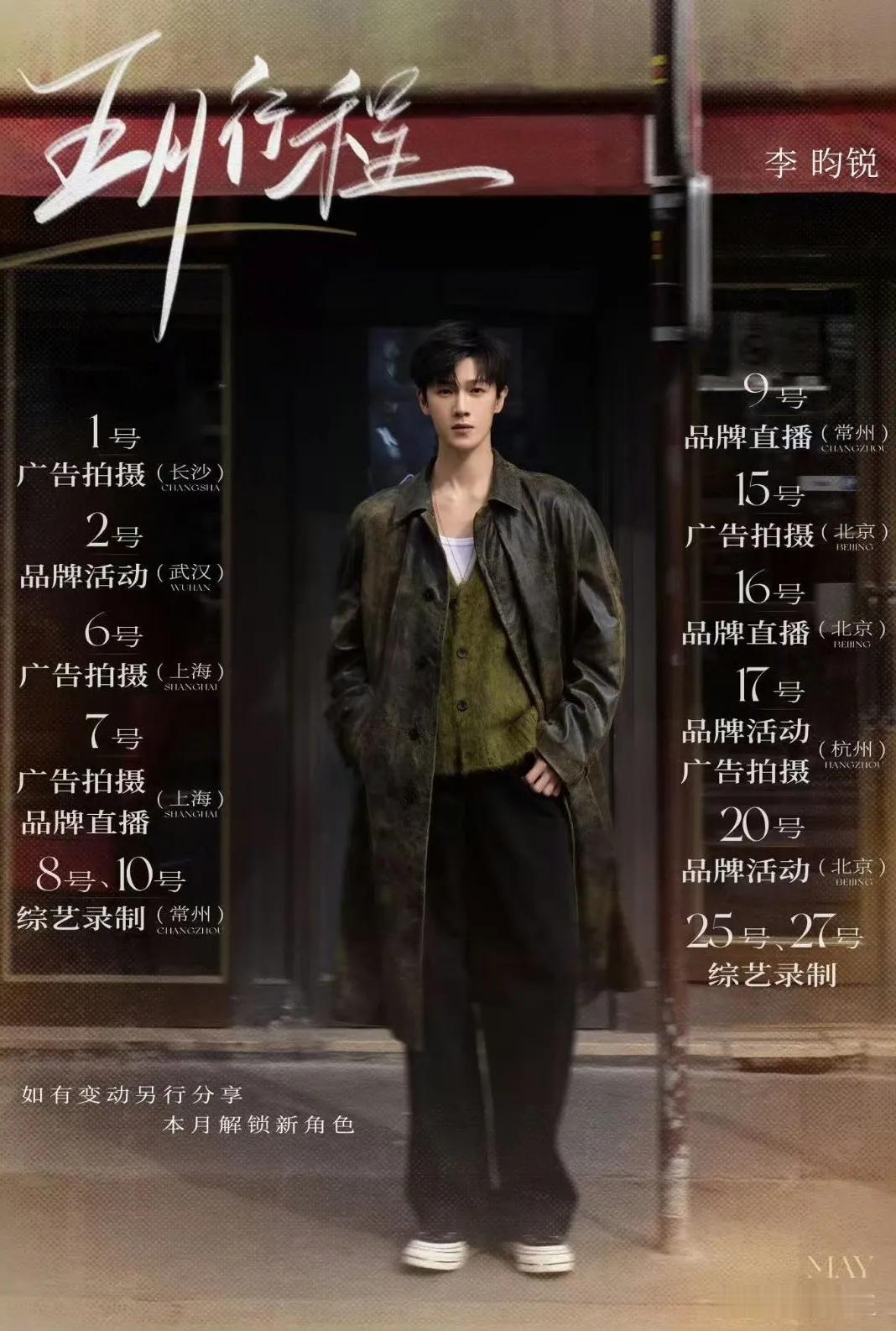 李昀锐小林5月行程也好满呀，还以为新剧杀青后，至少能休息个10来天，没想到未来
