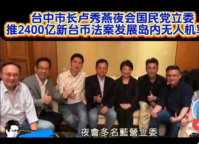 和AIT官员谷立言会面过后，卢秀燕动作引发蓝营内部哗然，她刻意绕开党主席郑丽文，