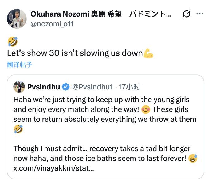 奥原希望：🤣让我们证明，30岁并不会让我们放慢脚步💪辛德胡：哈哈，