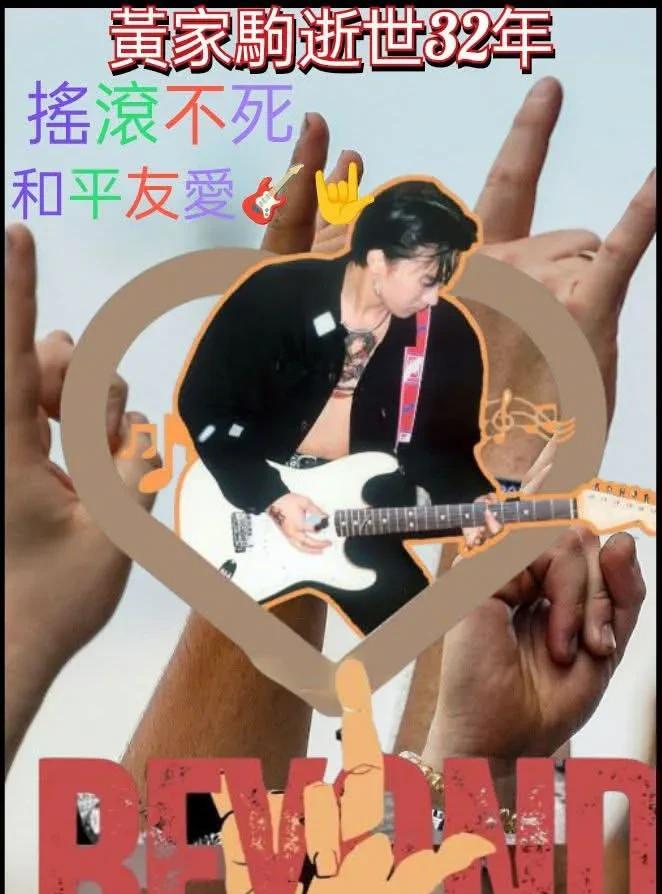 黄家驹(Beyond)逝世32周年...他的音乐和精神永长存!