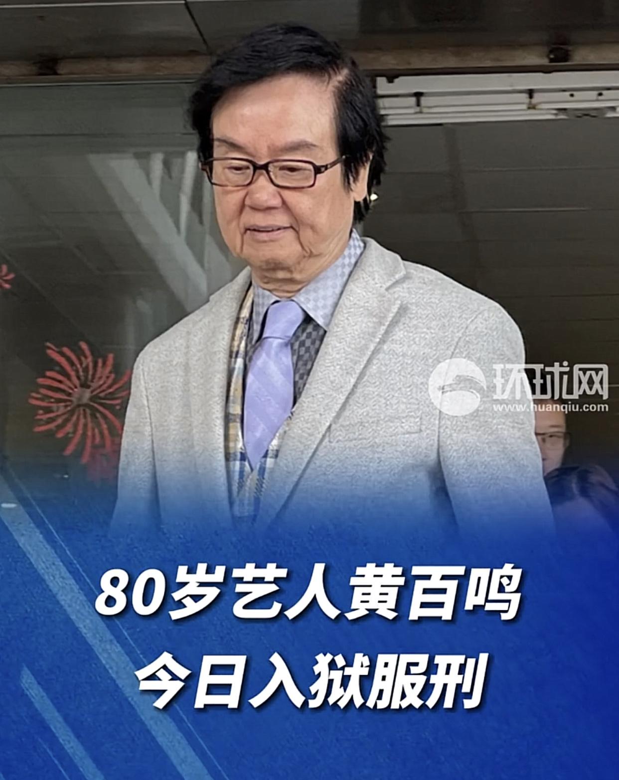 80岁老戏骨，香港资深电影人黄百鸣，6月17日正式入监服刑，刑期由原来的9个月减