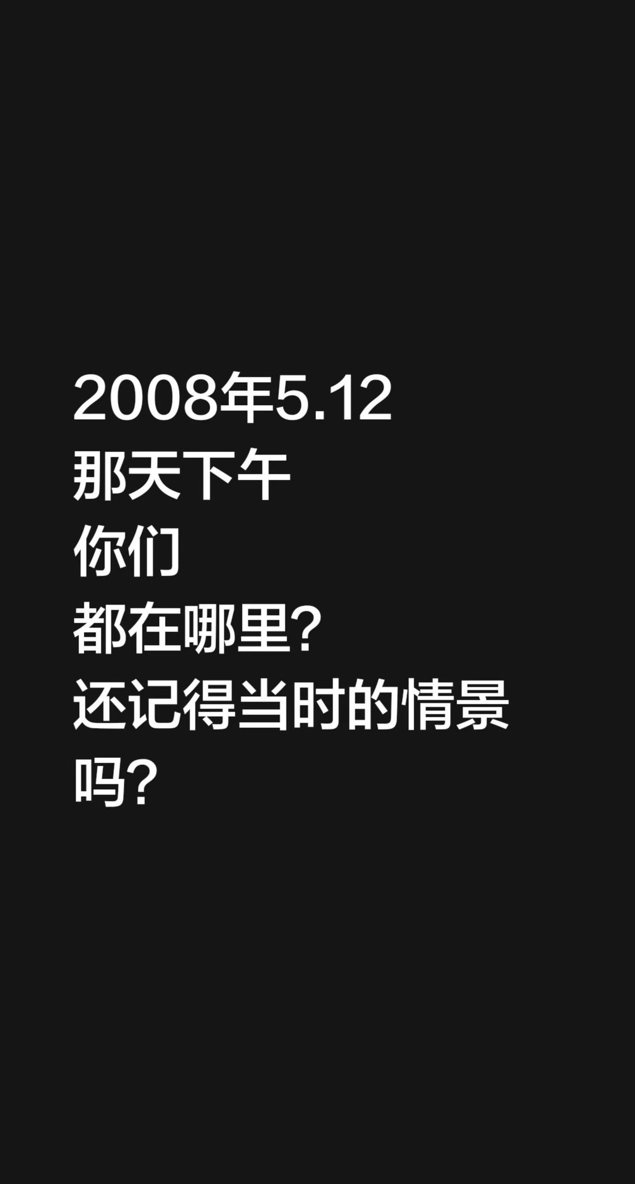 2008年5.12那天下午你们都在哪里？还记得当时的情景吗？