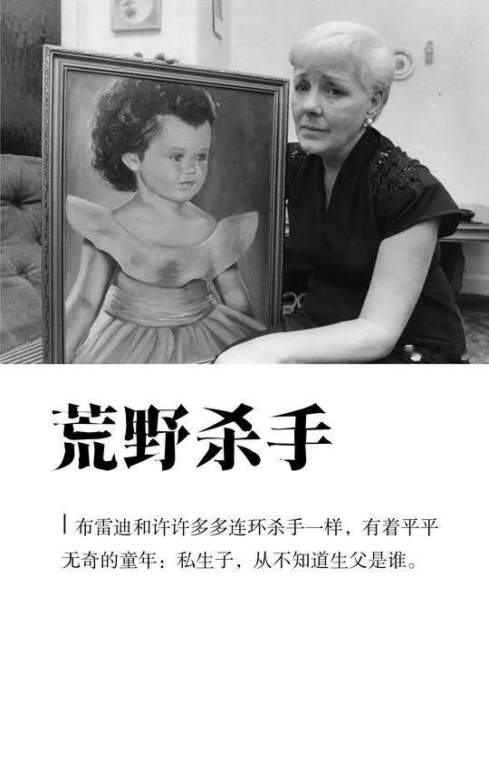 荒野杀手（一）布雷迪和许许多多连环杀手一样，有着平平无奇的童年：私生子，从不知