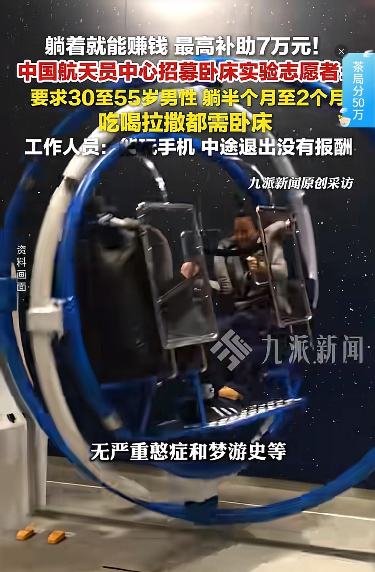 男同胞们，你们躺着就能赚钱的机会来了。心动了吗？敢挑战吗？最近中国航天员中心