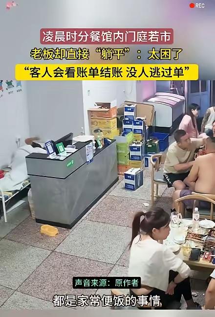 辽宁大连，一家餐馆内发生不可思议的一幕：凌晨2点，满屋子客人正在吃饭，老板却在收