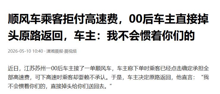 苏州顺风车风波：乘客拒付过路费，00后司机掉头送回这事换谁都憋屈，订单里写得