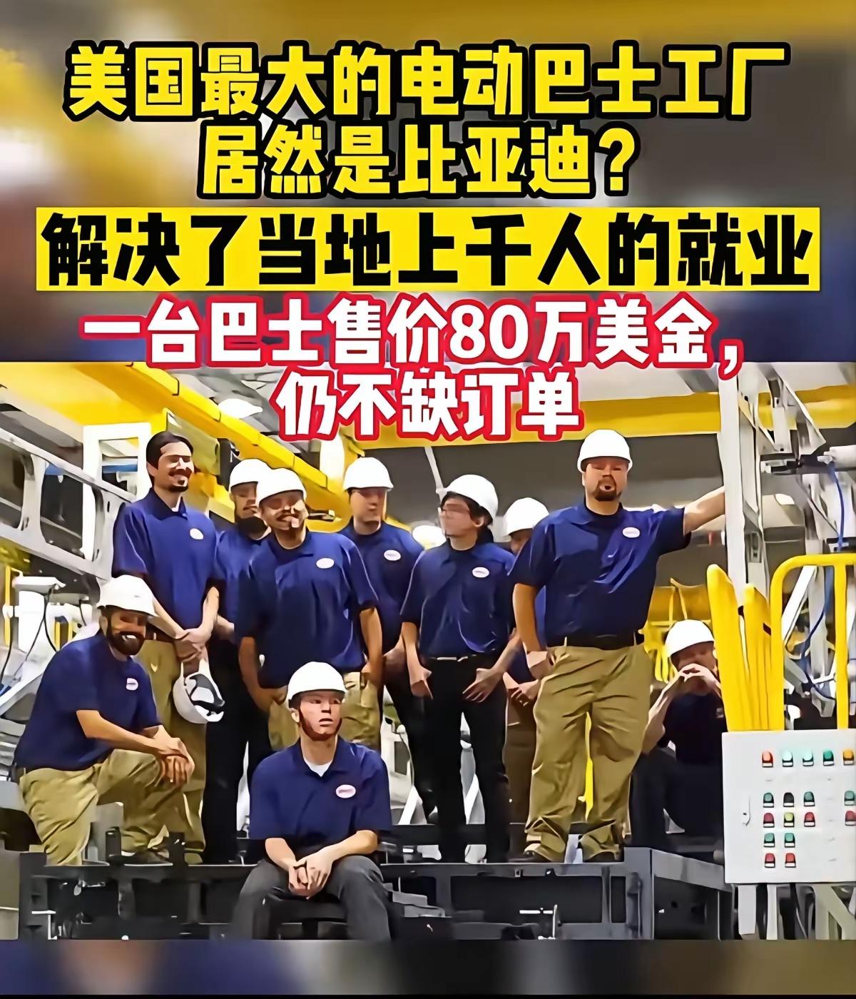 你敢信？美国最大的电动巴士工厂，老板姓王，不姓乔布斯或马斯克。说的就是比亚迪