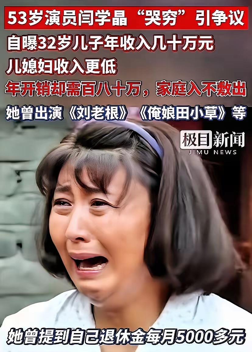 闫学晶哭穷让人后背发凉，自己有退休金，儿子年收入几十万，她却说入不敷出，一年
