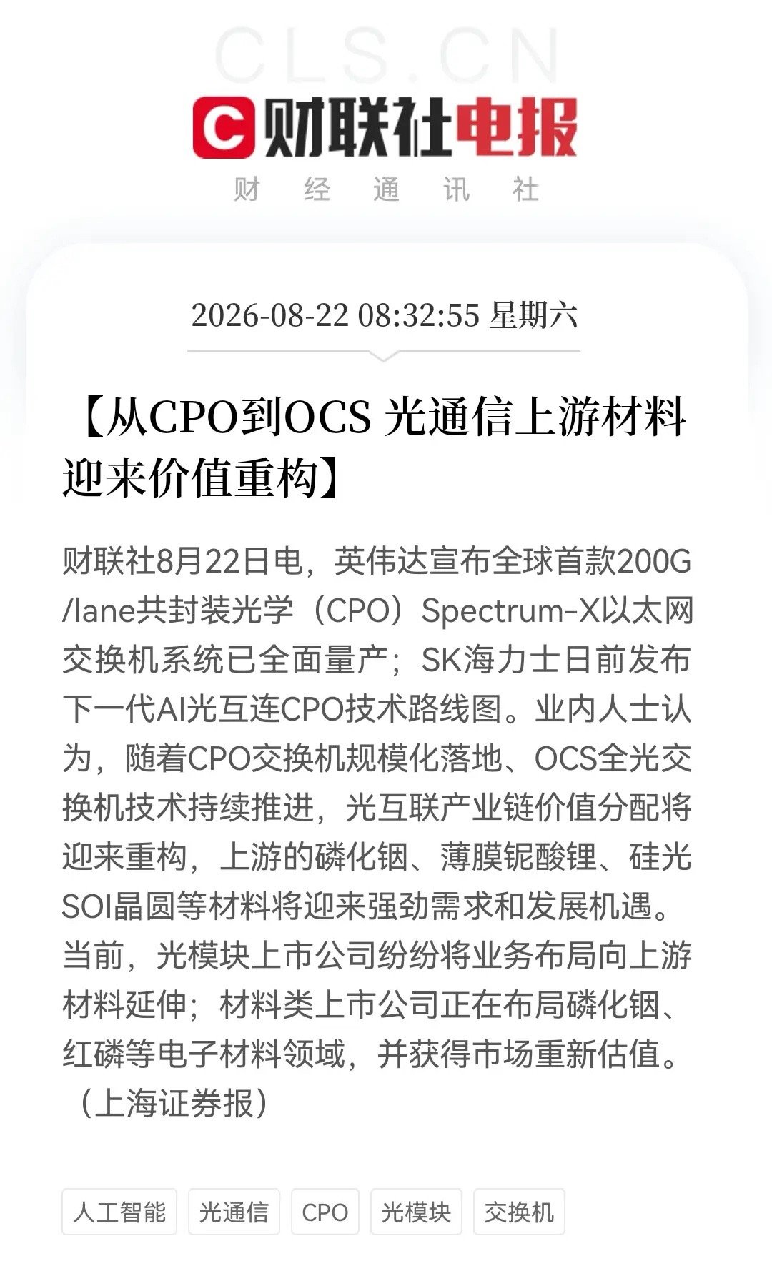 跟上市场和科技步伐吧！CPO交换机已经规模落地，OCS光交换机也在抢跑，封装革命+材料为王时代来了…