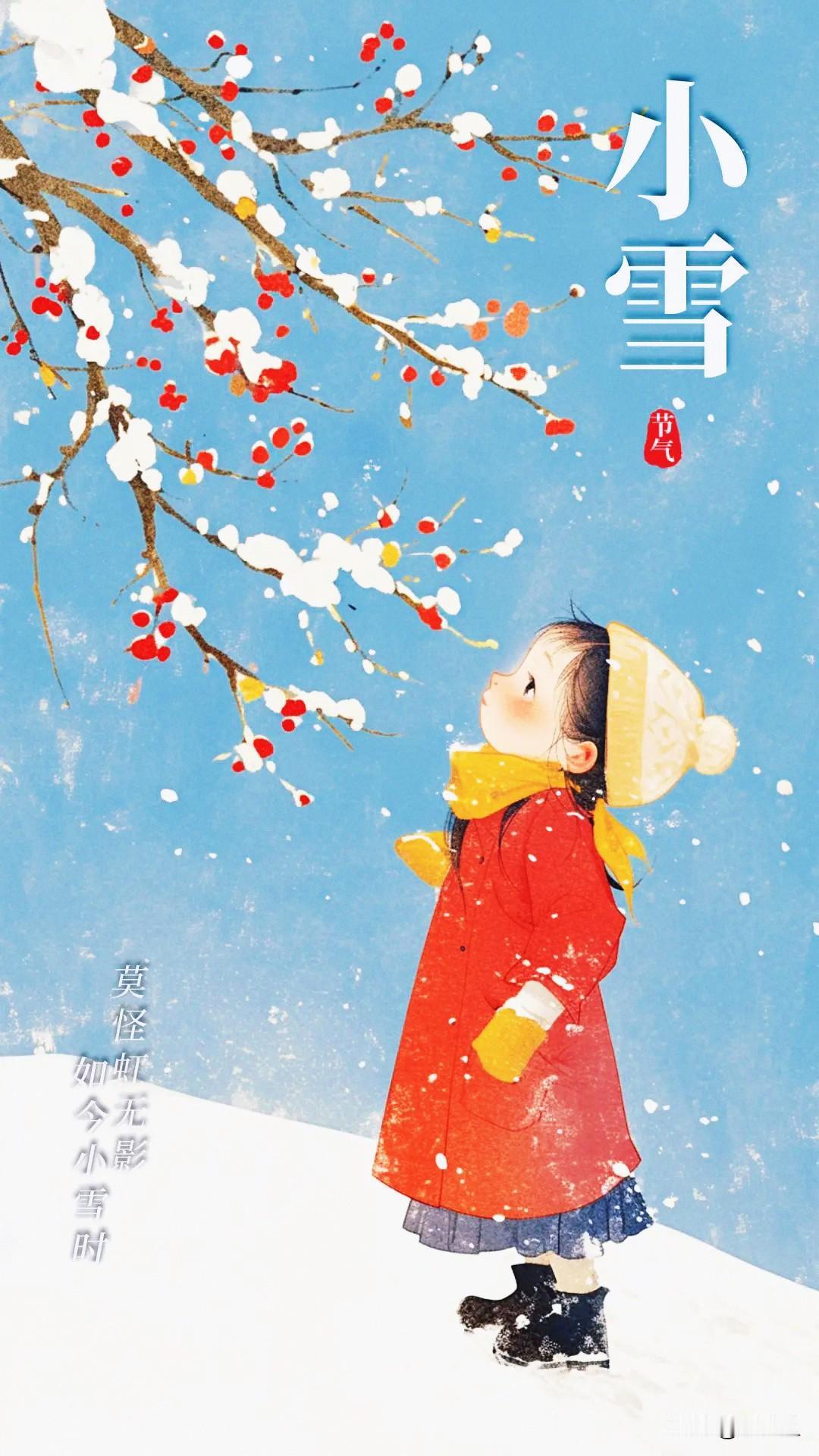 今日小雪，是冬季的人第二个节气，小雪这天不一定下雪，但是人们盼着这天下雪，因为小