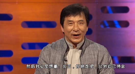 大哥成龙说：很多年前，英国女王在香港接见我，当时我不太会英语，她来我面前我就打招