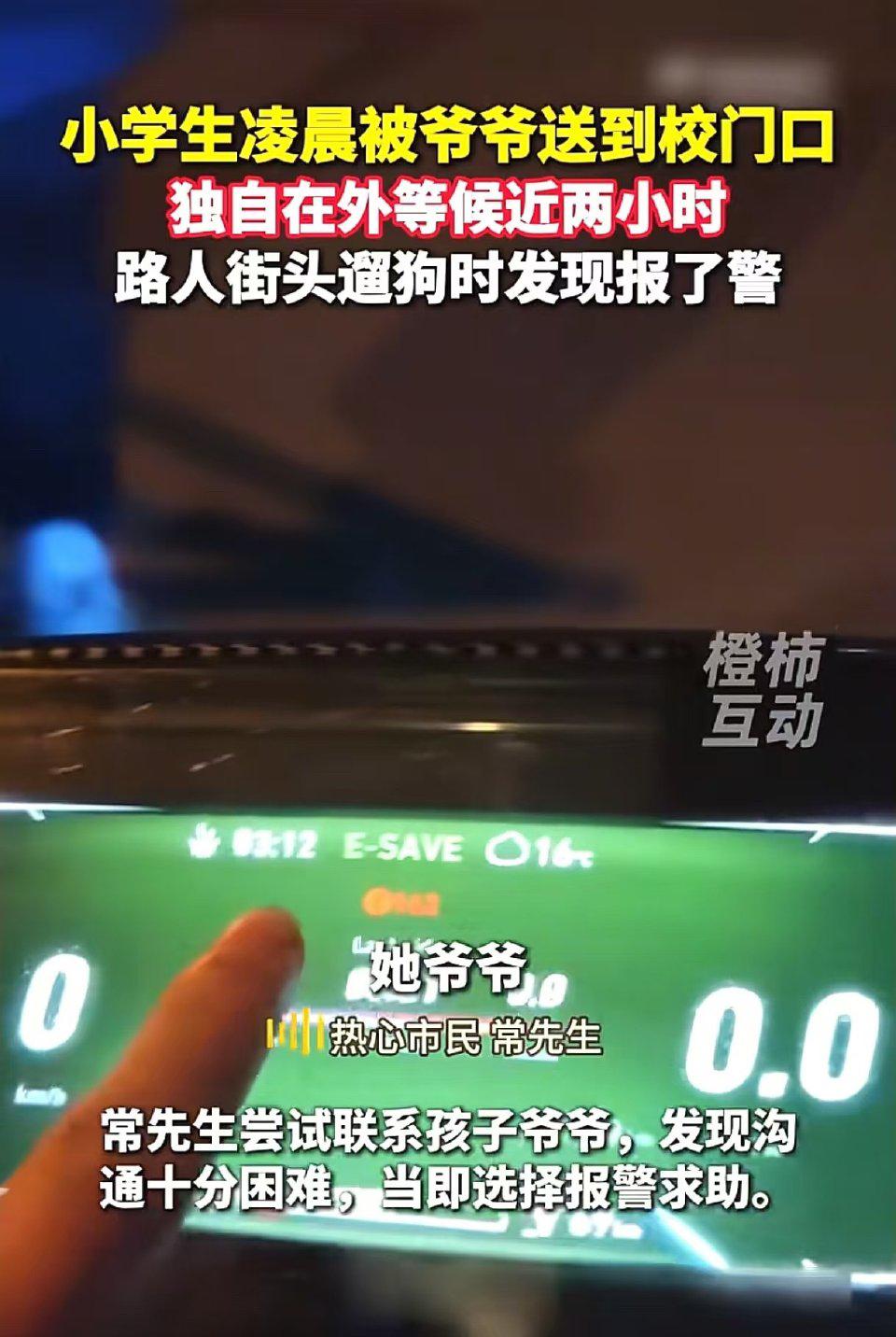 河南洛阳，凌晨三点多，有市民遛狗，发现校门口站着个小学生，就带个文具袋，冻得小脸