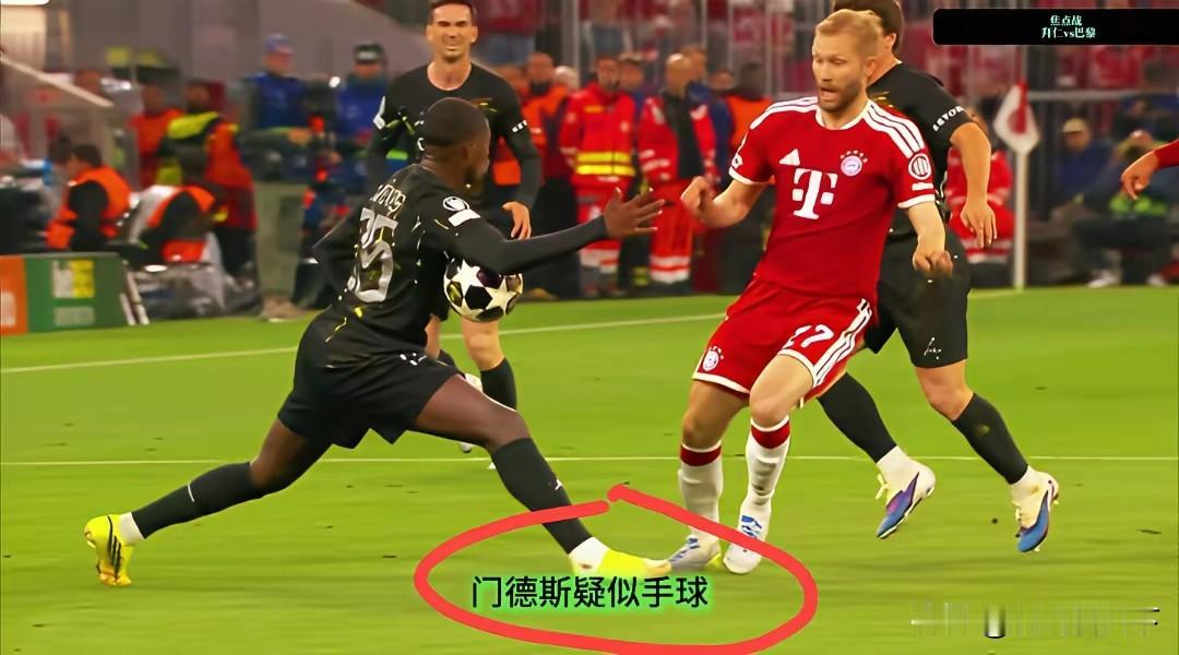 请问何鑫，马宁，巴黎圣日耳曼球员这个手球怎么判？这次今天凌晨发生在拜仁慕尼黑