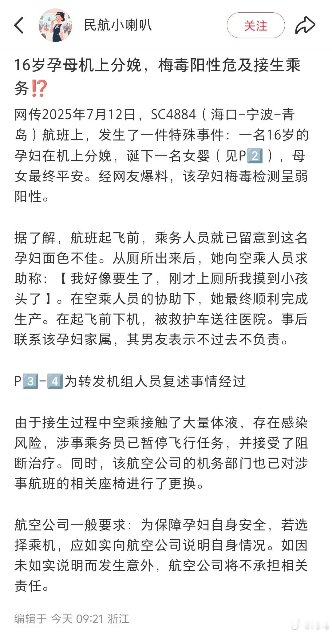 多方回应16岁女子疑飞机上带病分娩16岁，梅毒，飞机上分娩，男朋友不负责，父母被