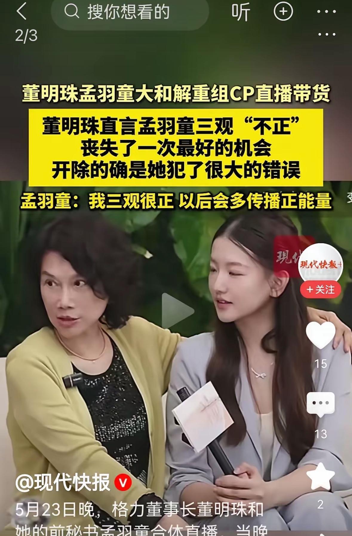 董明珠再次见到孟羽童说她三观不正，这话开始听着好像太武断，太老套，像极了婆婆妈妈