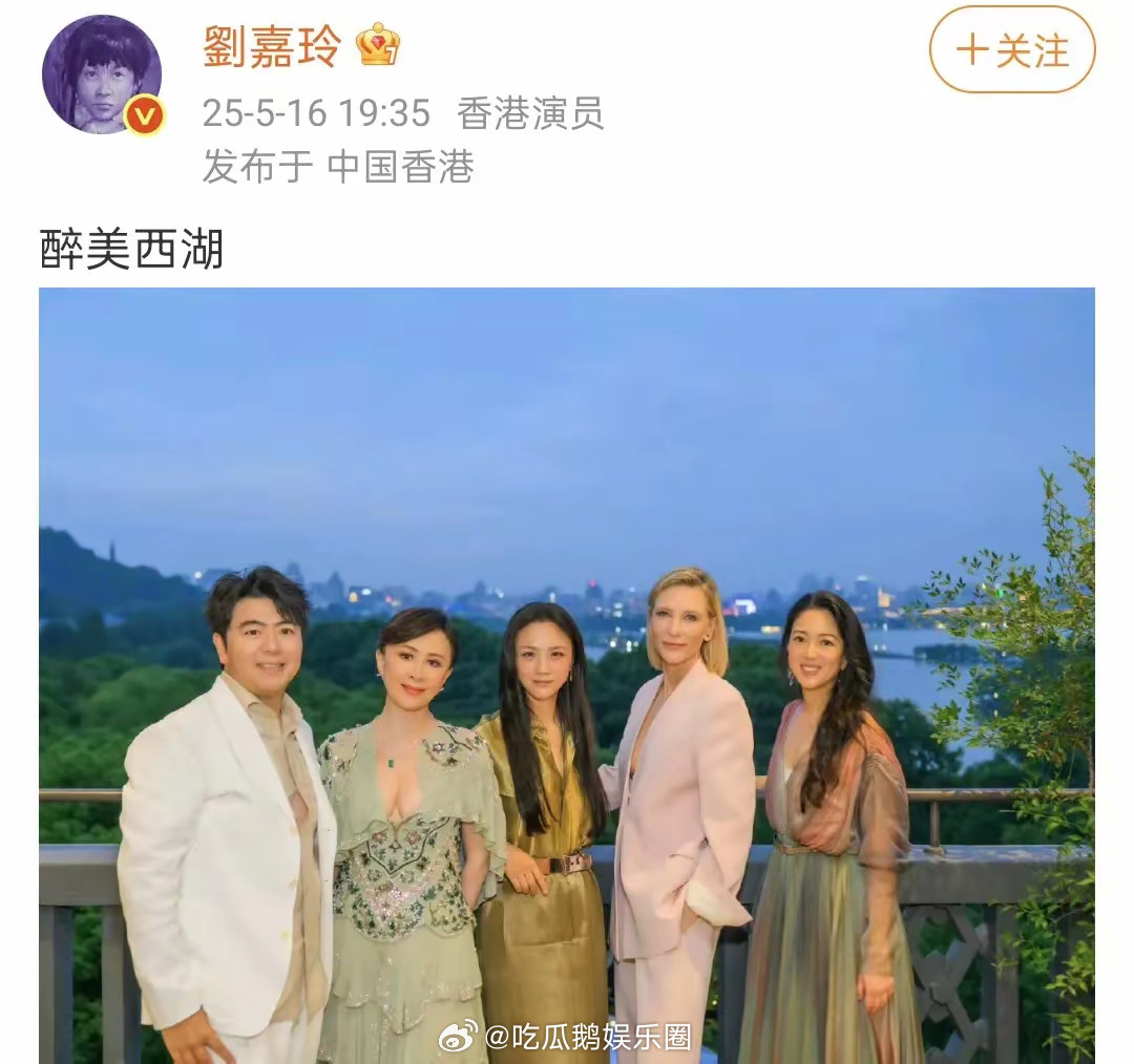 60岁刘嘉玲在西湖，和汤唯凯特布兰切特同框比美，大秀傲人事业线！！！​​​