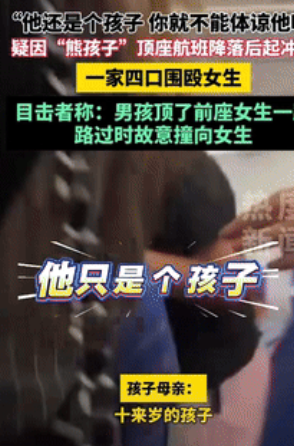 “严惩到底！”深圳飞往大连的航班上，一男孩持续用脚踢前排座椅，前排女子多次警告无
