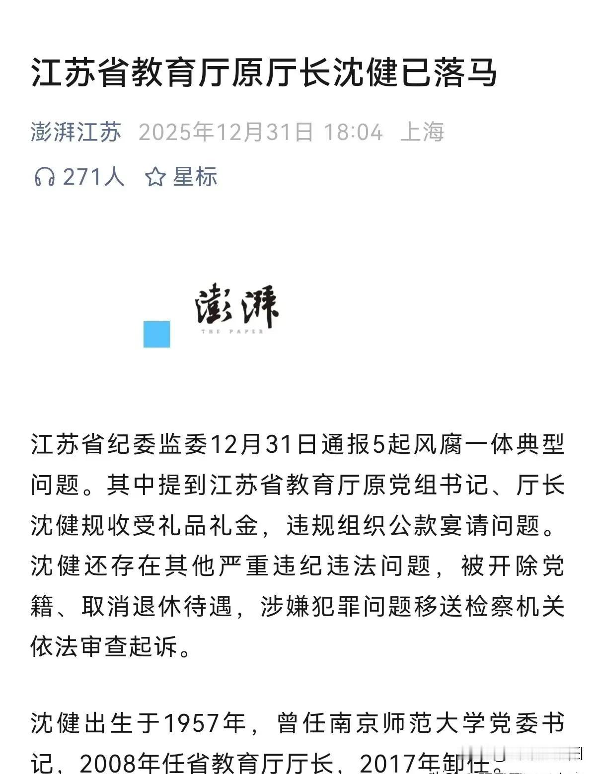 注意看！这个被打上引号的“优秀”教育厅长沈健，终于栽了！他凭一己之力，让一