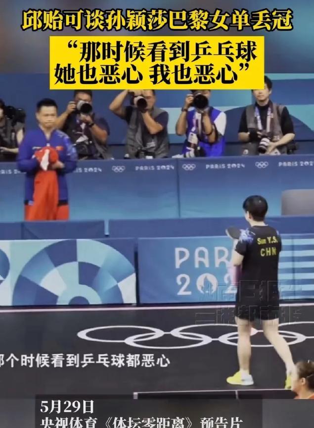 邱贻可怎么就啥都敢往外说近日央视《体坛零距离》预告中，邱贻可谈到孙颖莎在巴黎奥