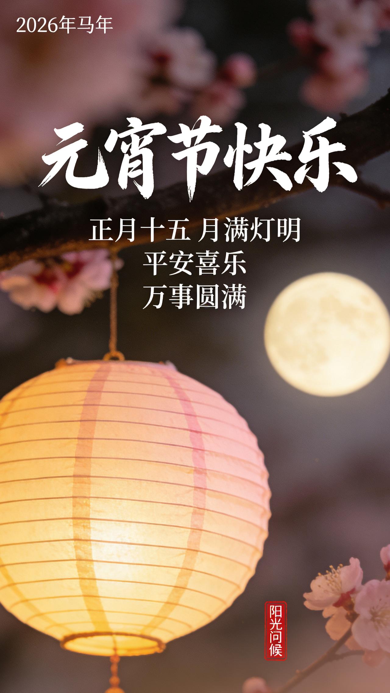 元宵佳节，福气开篇。愿你马年事业一马当先，财运马不停蹄，所求皆如愿，所行皆坦途。