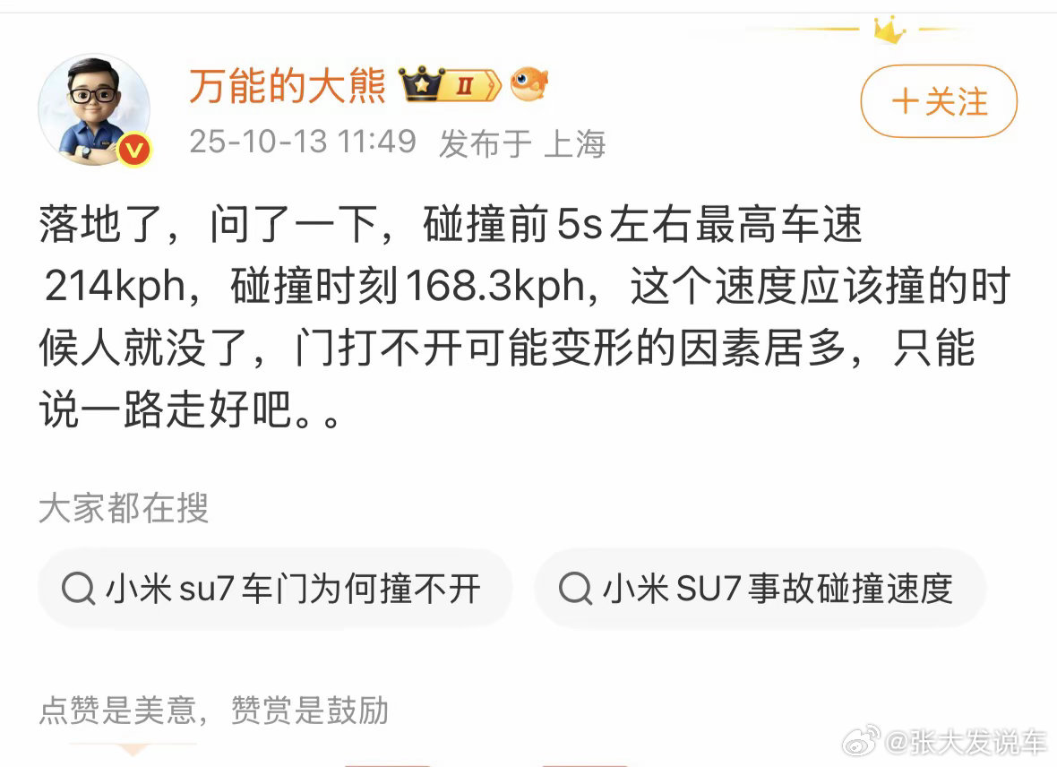 小米汽车门把手看大熊老师说最高速度214，撞的时候168，这速度确实无解啊！！！