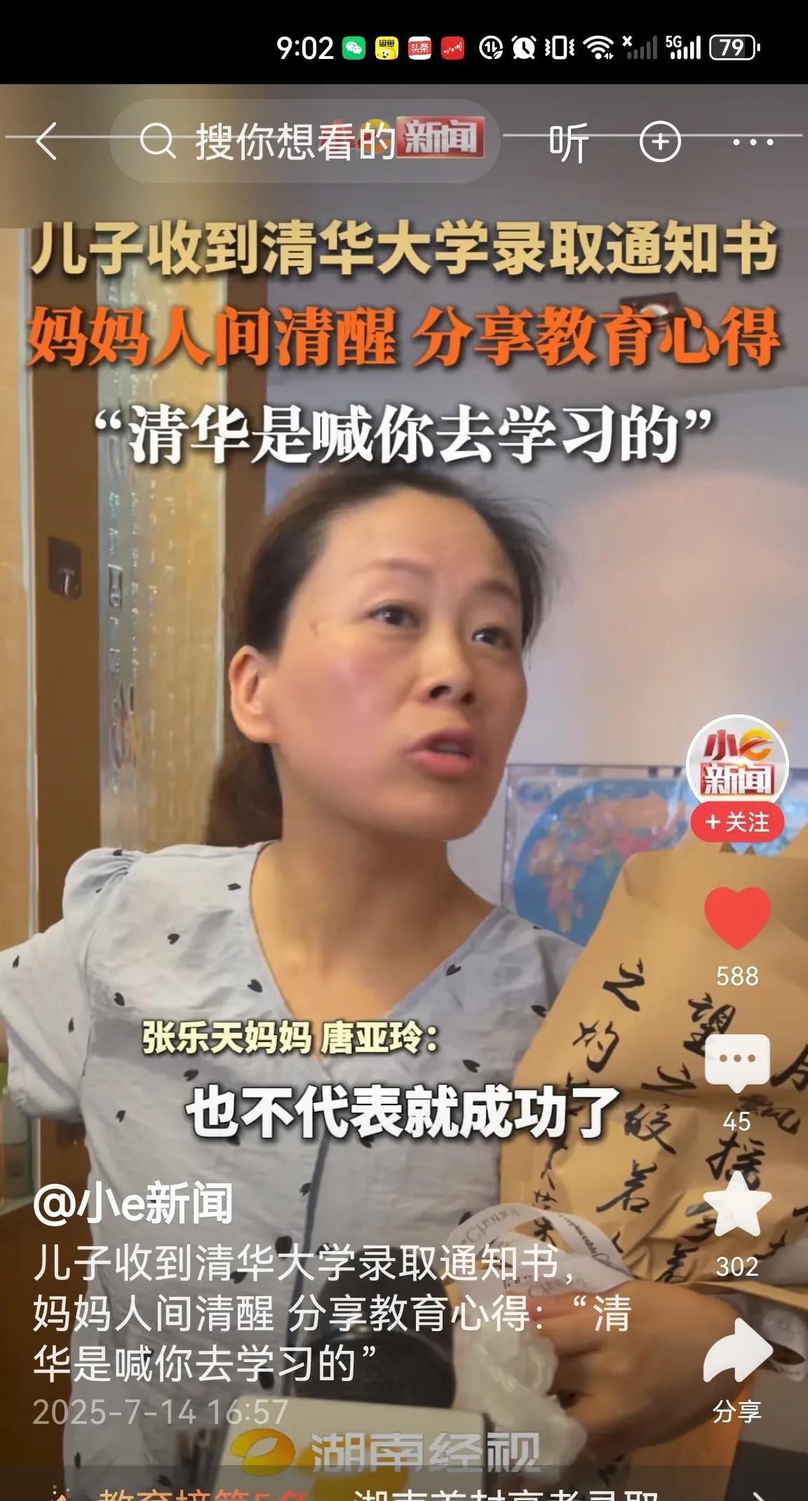 清华是喊你去学习的。这个妈妈说的话厉害了。儿子张乐天拿到清华的录取通知书，妈妈