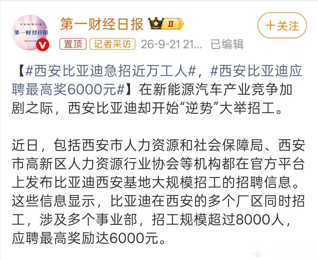 西安比亚迪急招近万工人西安比亚迪急招近万工人。据悉，此次招聘规模超过8000千人