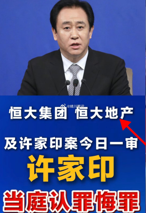恒大集团恒大地产及许家印案一审开庭曾经风光无限的商业大佬，如今站在被告席上，亲