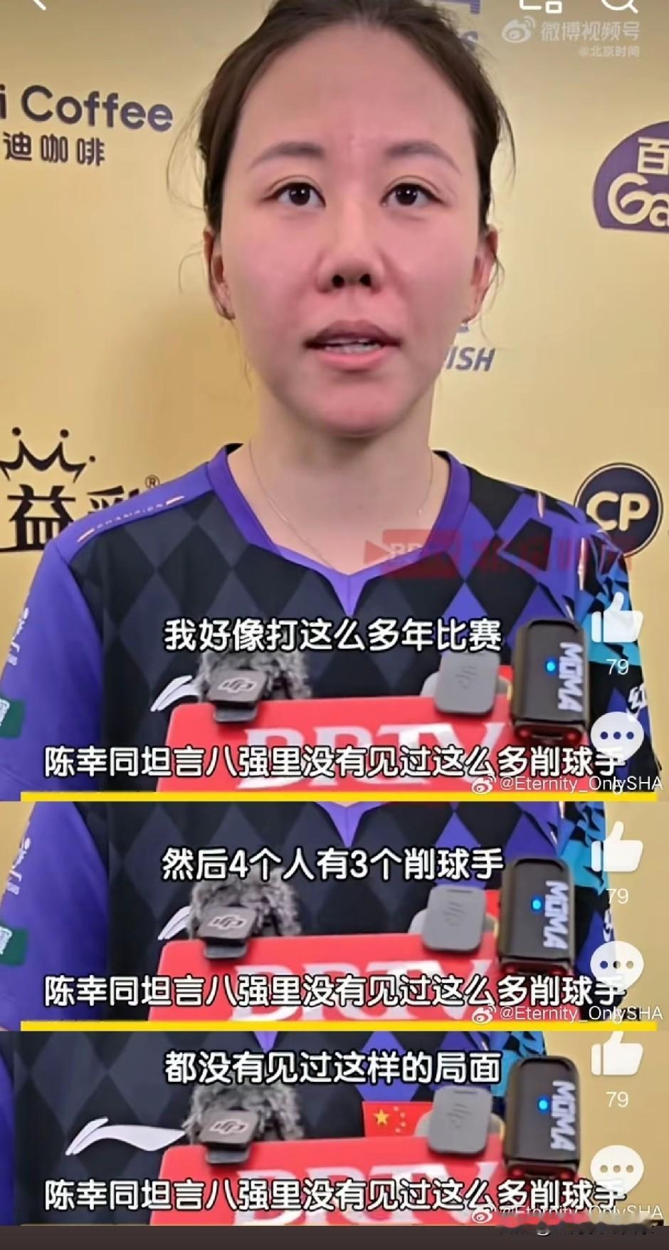 陈幸同在采访中说，自己打了那么多年比赛，从来没见过那么多削球手。下半区的削