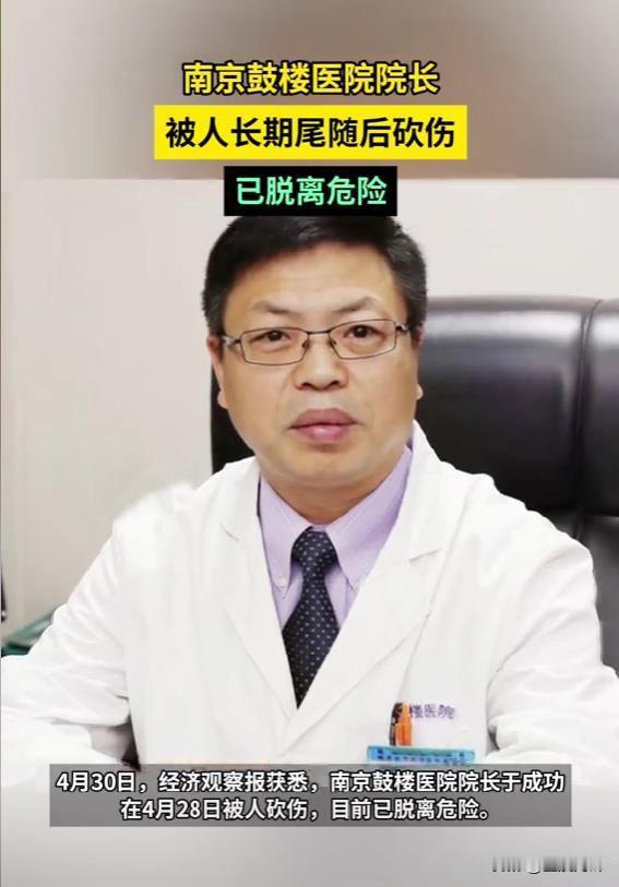 真的替南京鼓楼医院院长打抱不平，这么优秀的医学专家竟然被人偷袭，太可恨了。新闻