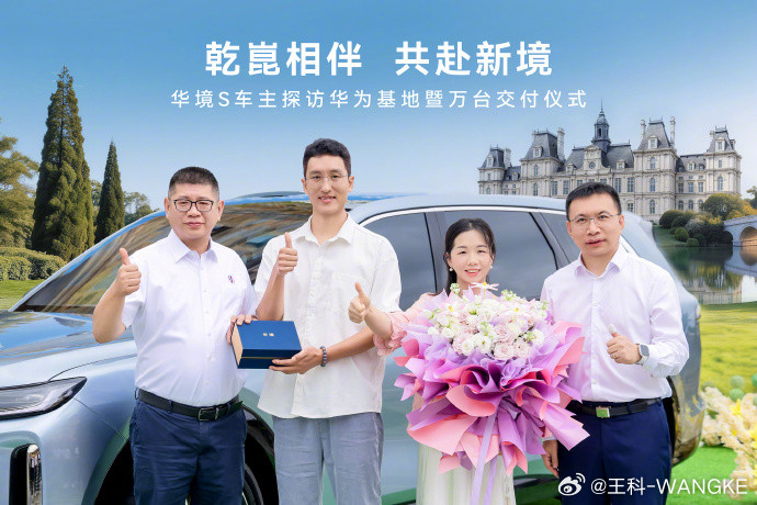 华境S第1万台车在华为松山湖交付我一直觉得大六座SUV很难真正兼顾空间和智能，