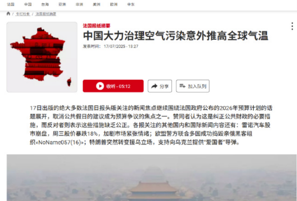 无聊加无耻。据法媒7月17日报道，《中国大力治理空气污染意外推高全球气温》。都不