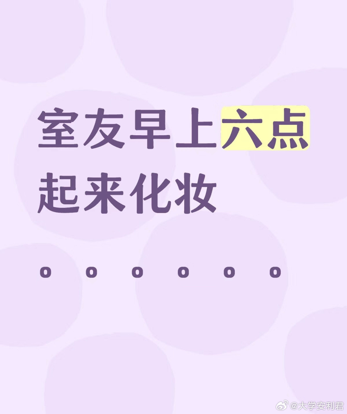 室友早上六点起来化妆。。​​​