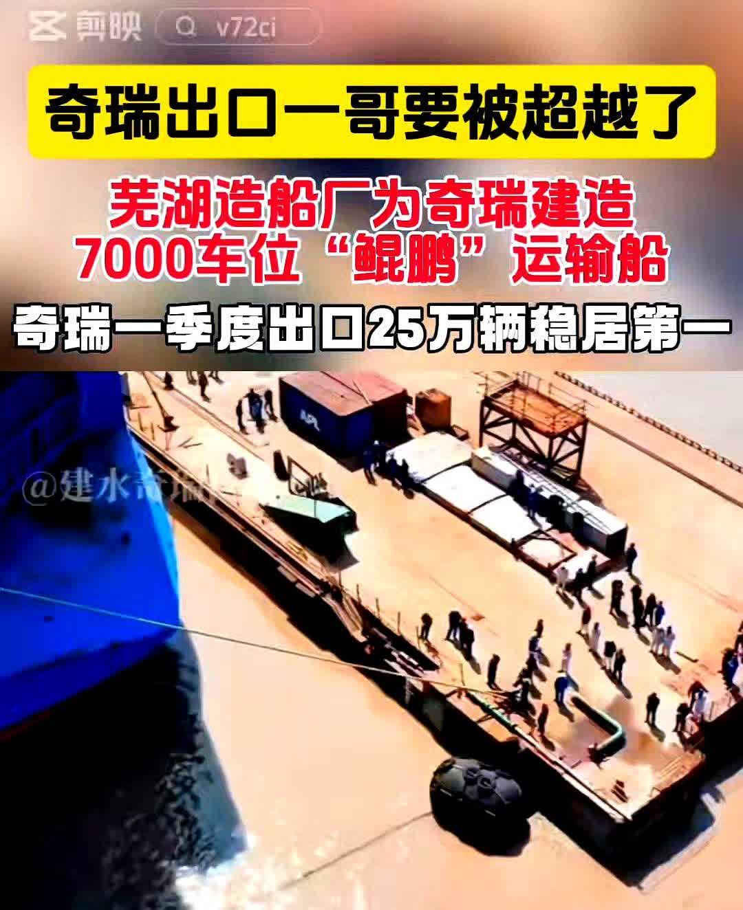 奇瑞出口一哥要被超越了，芜湖造船厂为奇瑞建造7000车位